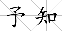 予知
