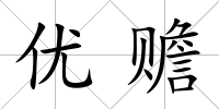優(yōu)贍