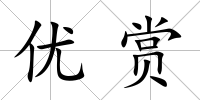 優賞