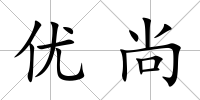 優尚