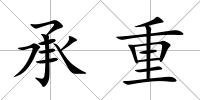 承重