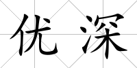 優深