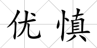 優(yōu)慎