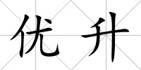 優升