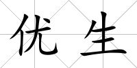 優生