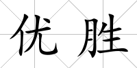 優勝
