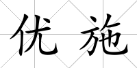 優施