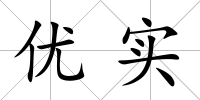 優實