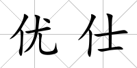 優(yōu)仕