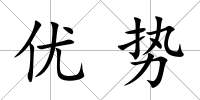 優勢