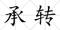 承轉(zhuǎn)