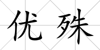 優(yōu)殊