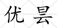 優曇