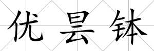 優曇缽