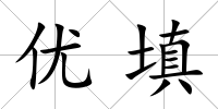 優填
