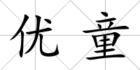 優童