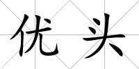 優(yōu)頭