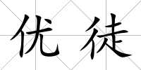 優徒