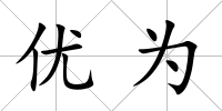優(yōu)為
