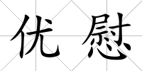 優(yōu)慰