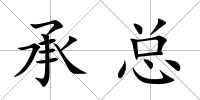 承總