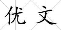 優文