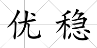 優穩