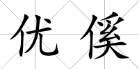 優傒