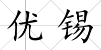 優錫