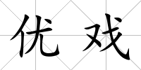 優戲