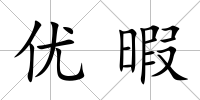 優(yōu)暇