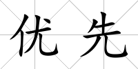 優先