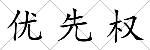 優(yōu)先權(quán)