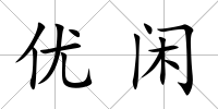 優(yōu)閑