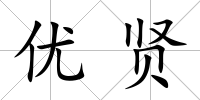 優(yōu)賢