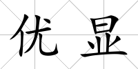 優(yōu)顯