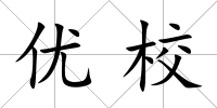 優(yōu)校
