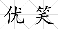 優(yōu)笑