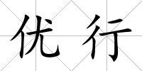 優行