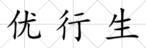 優行生
