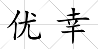 優幸
