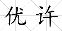 優許