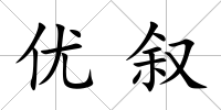 優敘