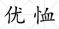 優(yōu)恤