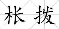 棖撥
