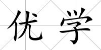 優學