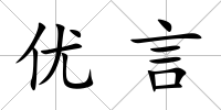 優言