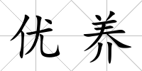 優養