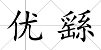 優繇