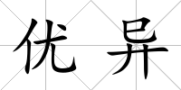 優異